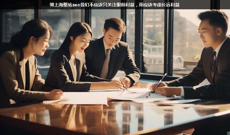 做上海整站seo我們不應(yīng)該只關(guān)注眼前利益，而應(yīng)該考慮長(zhǎng)遠(yuǎn)利益