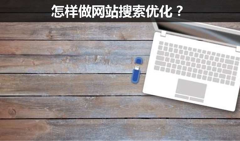 怎樣做網(wǎng)站搜索優(yōu)化？