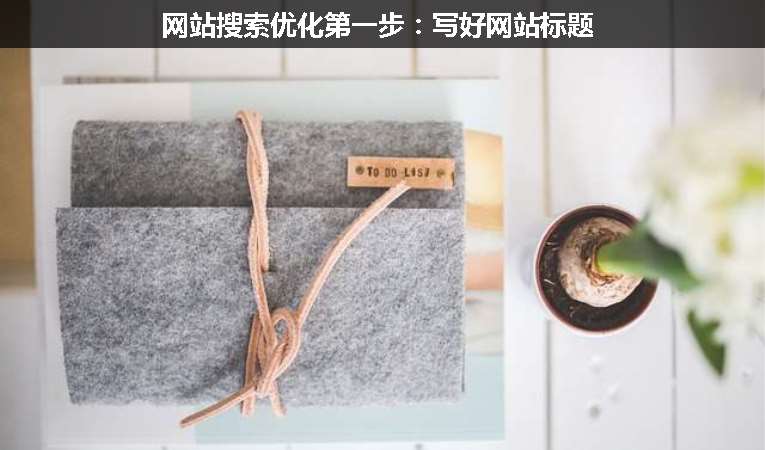 網(wǎng)站搜索優(yōu)化第一步:寫好網(wǎng)站標(biāo)題