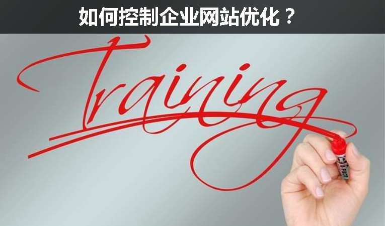 如何控制企業(yè)網(wǎng)站優(yōu)化?