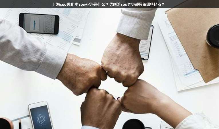 上海seo優(yōu)化中seo外鏈?zhǔn)鞘裁?？?yōu)質(zhì)的seo外鏈都具備哪些特點？