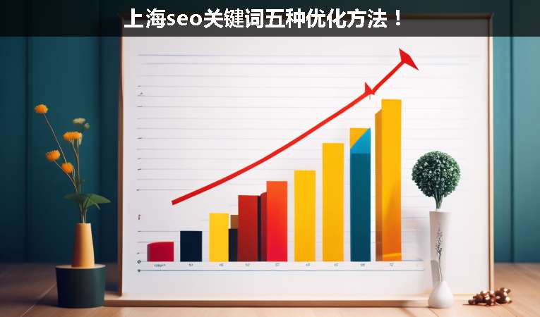 上海seo關(guān)鍵詞五種優(yōu)化方法！