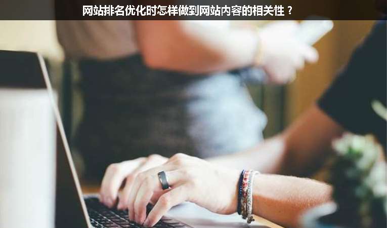 網(wǎng)站排名優(yōu)化時怎樣做到網(wǎng)站內(nèi)容的相關(guān)性?