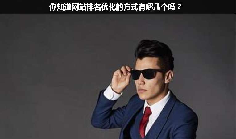 你知道網(wǎng)站排名優(yōu)化的方式有哪幾個嗎？