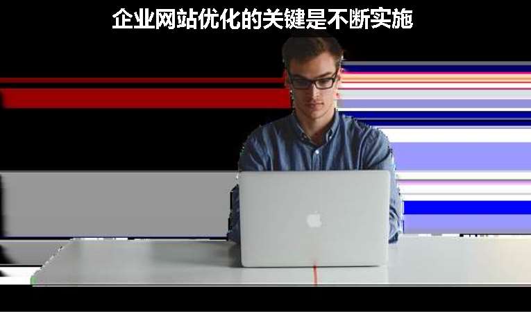 企業(yè)網(wǎng)站優(yōu)化的關鍵是不斷實施