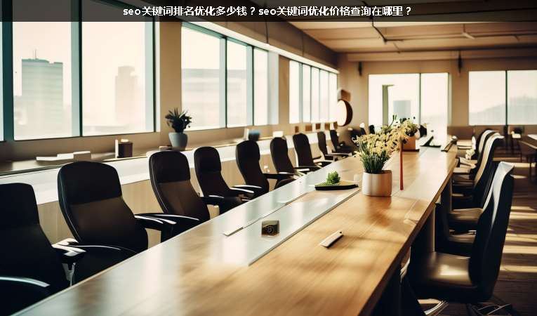 seo關鍵詞排名優(yōu)化多少錢？seo關鍵詞優(yōu)化價格查詢在哪里？