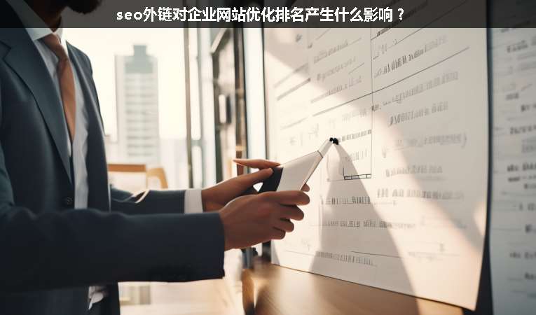 seo外鏈對企業(yè)網(wǎng)站優(yōu)化排名產(chǎn)生什么影響?