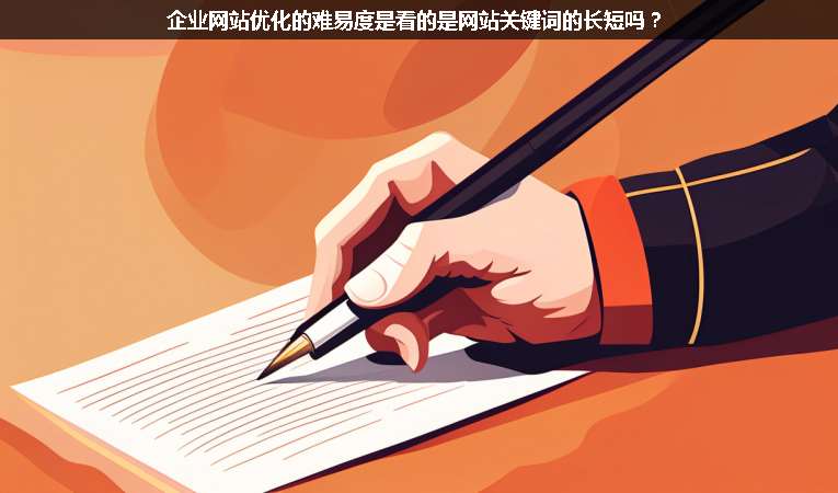 企業(yè)網(wǎng)站優(yōu)化的難易度是看的是網(wǎng)站關(guān)鍵詞的長(zhǎng)短嗎?