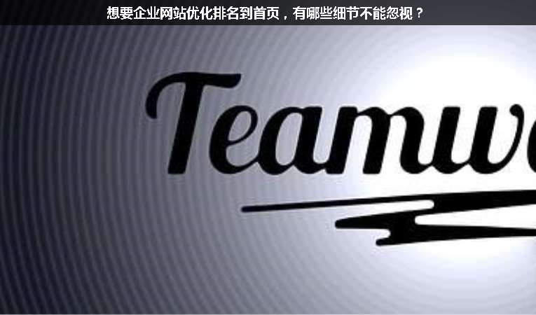 想要企業(yè)網(wǎng)站優(yōu)化排名到首頁，有哪些細(xì)節(jié)不能忽視？