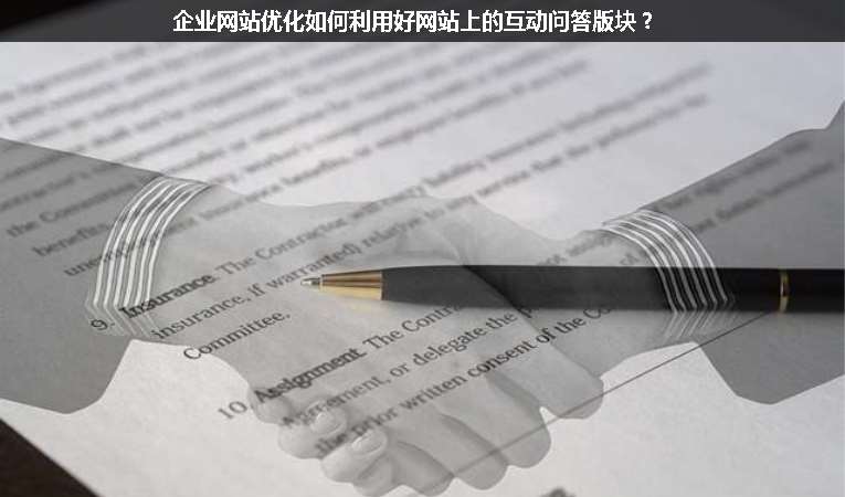 企業(yè)網(wǎng)站優(yōu)化如何利用好網(wǎng)站上的互動問答版塊？