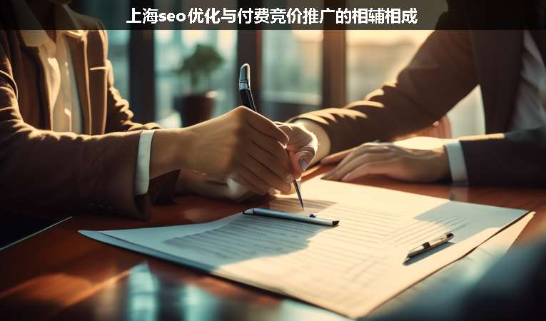 上海seo優(yōu)化與付費(fèi)競價推廣的相輔相成