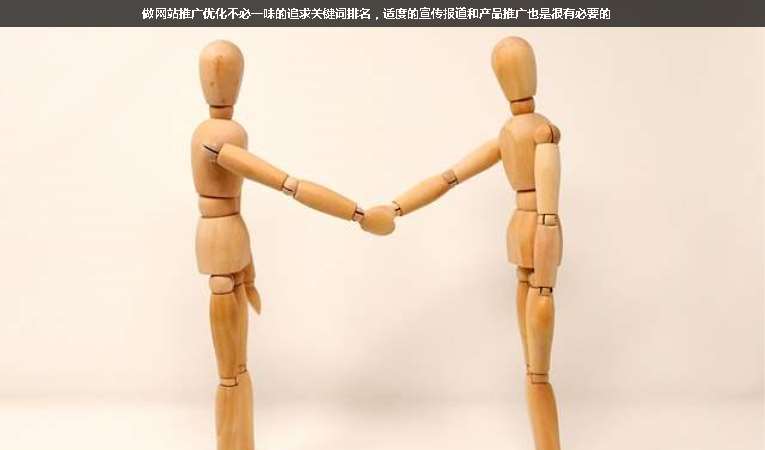 做網(wǎng)站推廣優(yōu)化不必一味的追求關(guān)鍵詞排名，適度的宣傳報(bào)道和產(chǎn)品推廣也是很有必要的