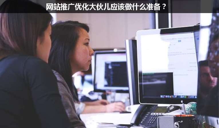 網(wǎng)站推廣優(yōu)化大伙兒應(yīng)該做什么準(zhǔn)備？