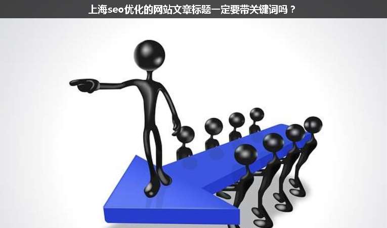 上海seo優(yōu)化的網(wǎng)站文章標(biāo)題一定要帶關(guān)鍵詞嗎？