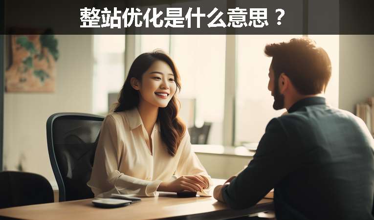 整站優(yōu)化是什么意思？