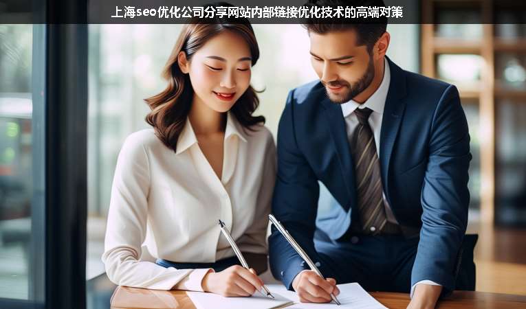 上海seo優(yōu)化公司分享網(wǎng)站內(nèi)部鏈接優(yōu)化技術(shù)的高端對(duì)策