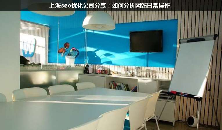 上海seo優(yōu)化公司分享:如何分析網(wǎng)站日常操作