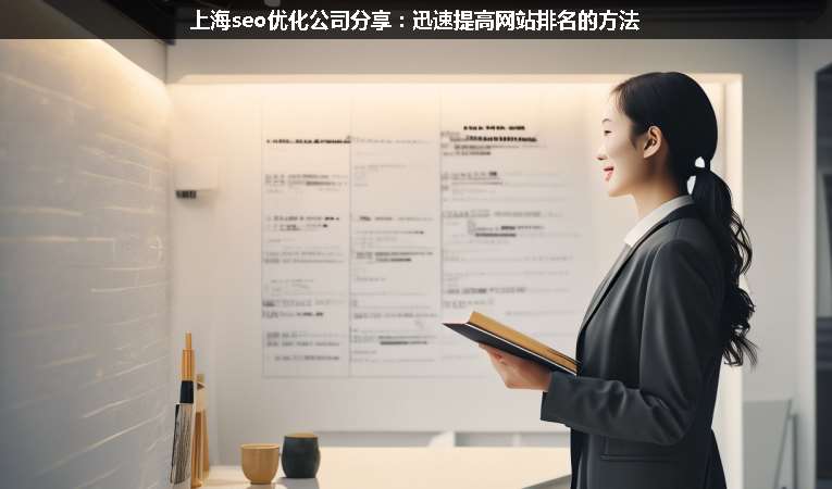 上海seo優(yōu)化公司分享:迅速提高網站排名的方法