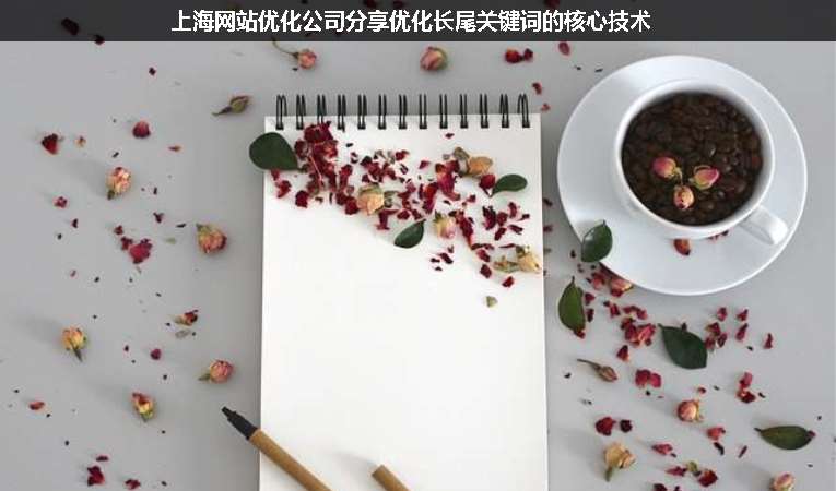 上海網(wǎng)站優(yōu)化公司分享優(yōu)化長(zhǎng)尾關(guān)鍵詞的核心技術(shù)