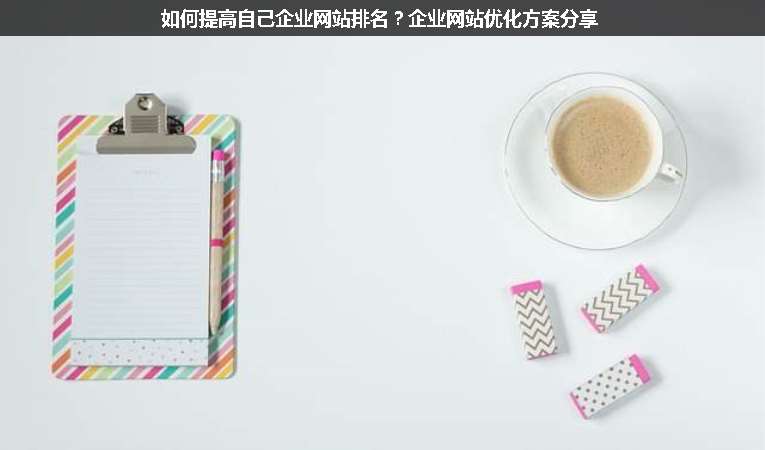 如何提高自己企業(yè)網(wǎng)站排名？企業(yè)網(wǎng)站優(yōu)化方案分享