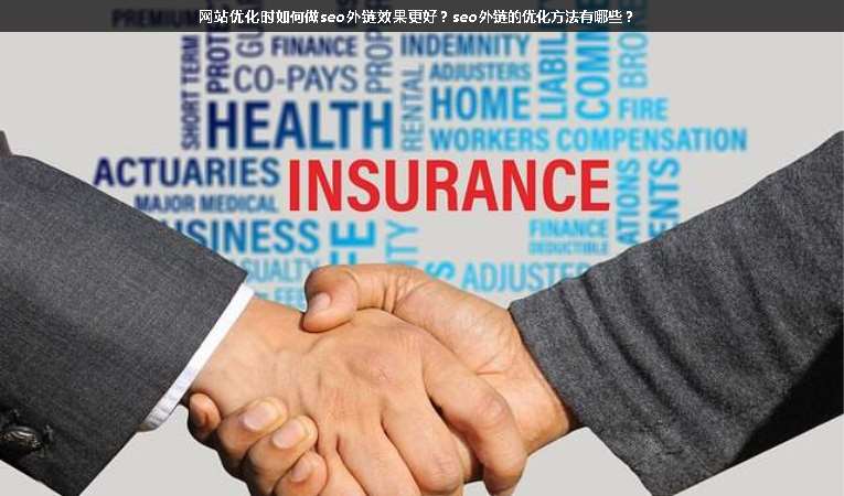 網(wǎng)站優(yōu)化時(shí)如何做seo外鏈效果更好？seo外鏈的優(yōu)化方法有哪些？