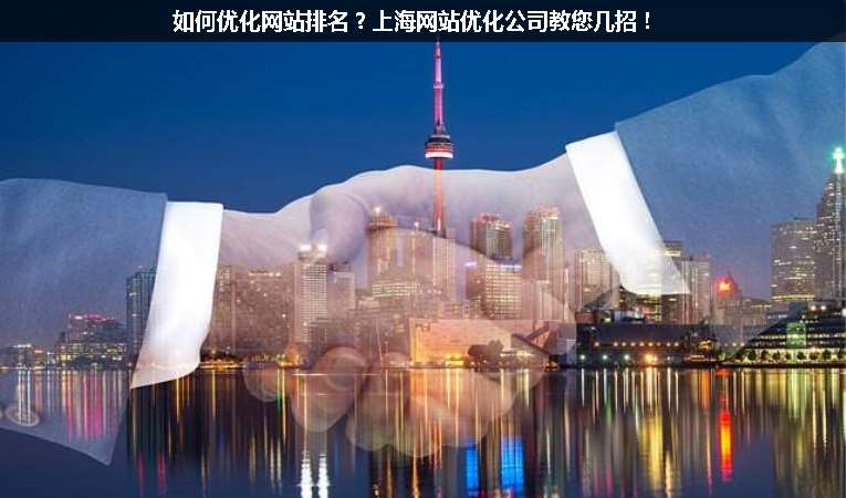 如何優(yōu)化網(wǎng)站排名？上海網(wǎng)站優(yōu)化公司教您幾招！
