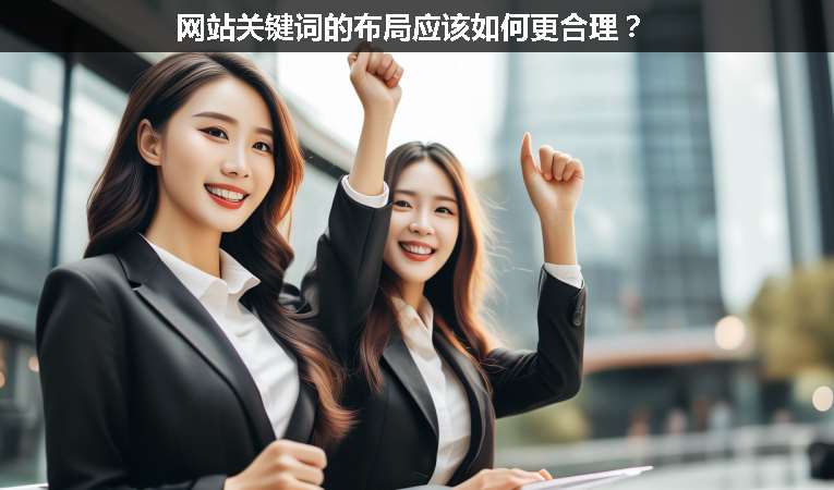 網(wǎng)站關(guān)鍵詞的布局應(yīng)該如何更合理？