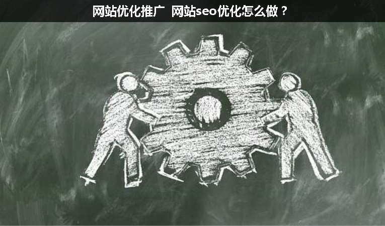 網(wǎng)站優(yōu)化推廣 網(wǎng)站seo優(yōu)化怎么做？