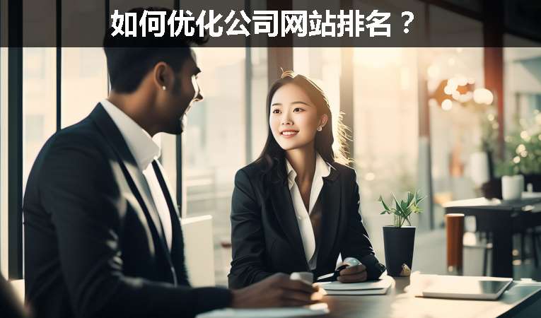 如何優(yōu)化公司網(wǎng)站排名?