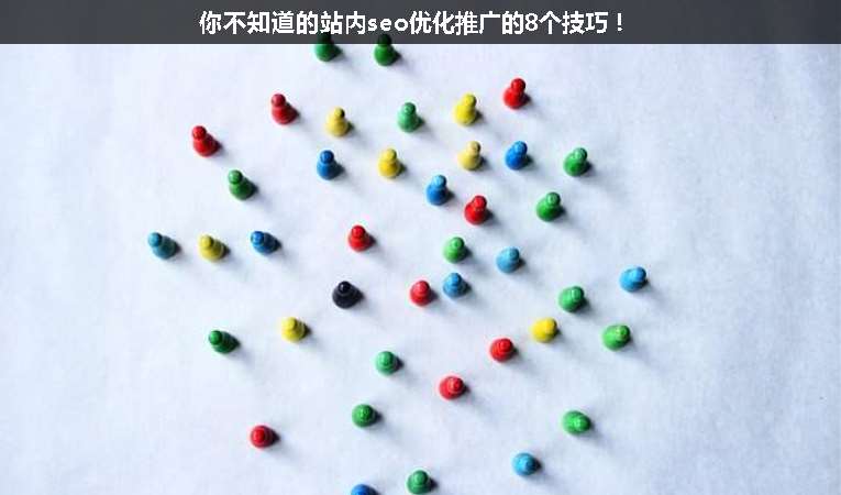 你不知道的站內(nèi)seo優(yōu)化推廣的8個(gè)技巧！