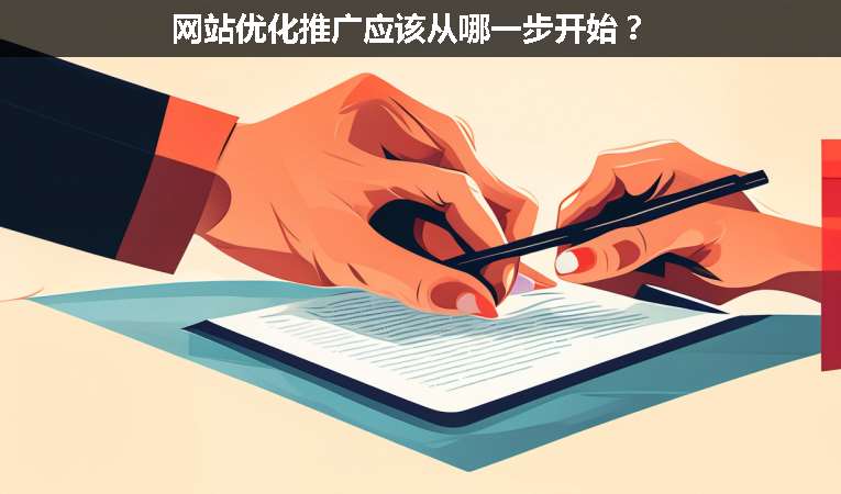 網站優(yōu)化推廣應該從哪一步開始？