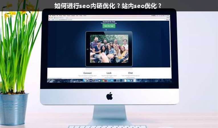 如何進(jìn)行seo內(nèi)鏈優(yōu)化？站內(nèi)seo優(yōu)化？