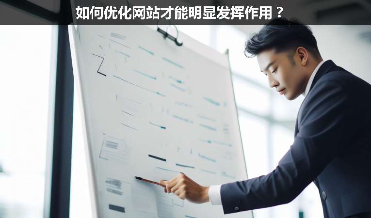 如何優(yōu)化網(wǎng)站才能明顯發(fā)揮作用？