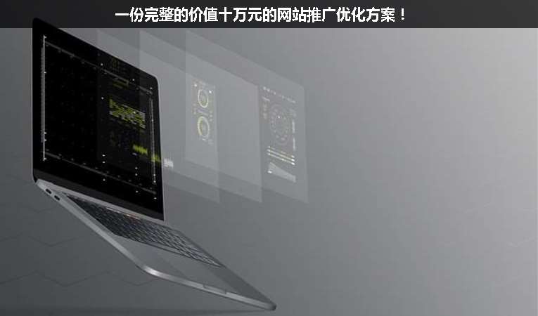 一份完整的價值十萬元的網(wǎng)站推廣優(yōu)化方案！