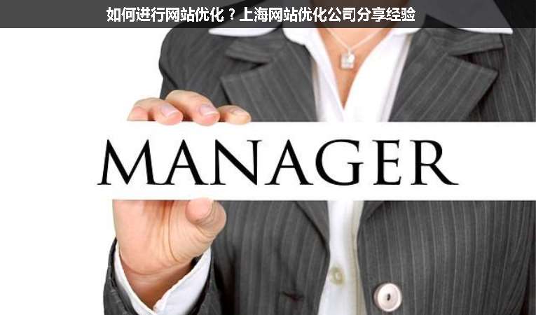 如何進(jìn)行網(wǎng)站優(yōu)化?上海網(wǎng)站優(yōu)化公司分享經(jīng)驗(yàn)