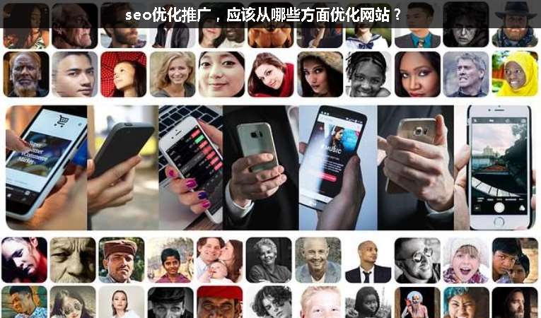 seo優(yōu)化推廣，應(yīng)該從哪些方面優(yōu)化網(wǎng)站？