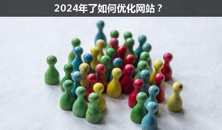 2024年了如何優(yōu)化網(wǎng)站？