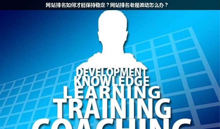 網(wǎng)站排名如何才能保持穩(wěn)定？網(wǎng)站排名老是波動(dòng)怎么辦？