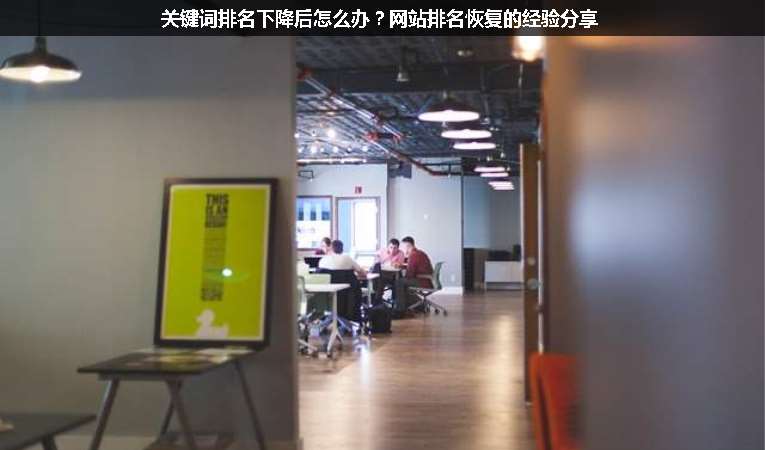 關(guān)鍵詞排名下降后怎么辦？網(wǎng)站排名恢復(fù)的經(jīng)驗分享