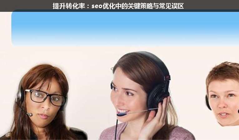 提升轉化率：seo優(yōu)化中的關鍵策略與常見誤區(qū)