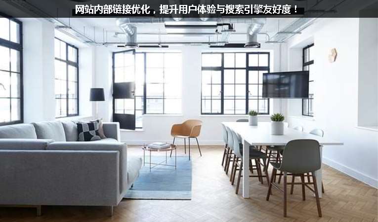 網(wǎng)站內(nèi)部鏈接優(yōu)化，提升用戶體驗與搜索引擎友好度！