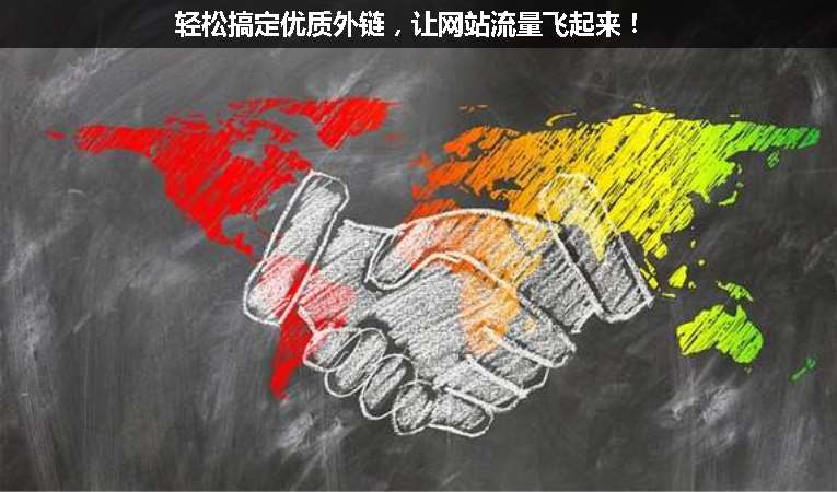 輕松搞定優(yōu)質(zhì)外鏈，讓網(wǎng)站流量飛起來！