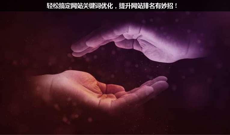 輕松搞定網(wǎng)站關(guān)鍵詞優(yōu)化，提升網(wǎng)站排名有妙招！