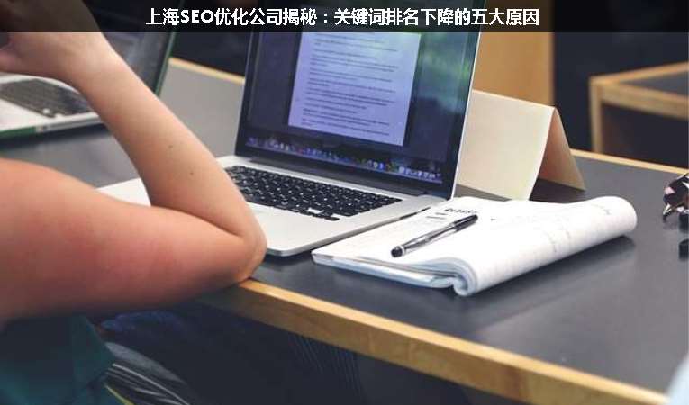 上海SEO優(yōu)化公司揭秘:關鍵詞排名下降的五大原因