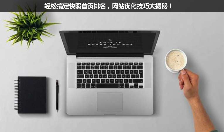 輕松搞定快照首頁排名，網(wǎng)站優(yōu)化技巧大揭秘！