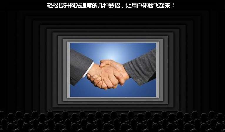 輕松提升網(wǎng)站速度的幾種妙招，讓用戶體驗飛起來！