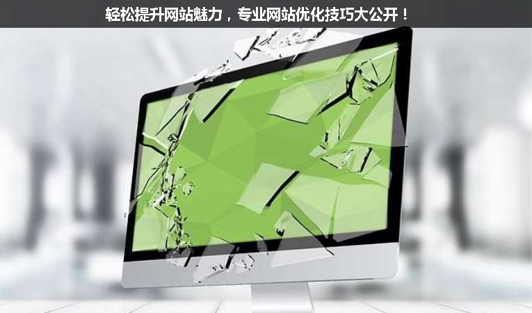 輕松提升網(wǎng)站魅力，專業(yè)網(wǎng)站優(yōu)化技巧大公開！