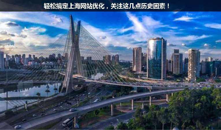 輕松搞定上海網(wǎng)站優(yōu)化，關(guān)注這幾點(diǎn)歷史因素！