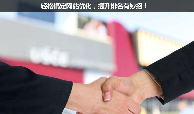 輕松搞定網(wǎng)站優(yōu)化，提升排名有妙招！