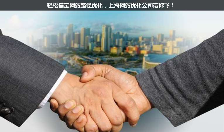 輕松搞定網(wǎng)站路徑優(yōu)化，上海網(wǎng)站優(yōu)化公司帶你飛！